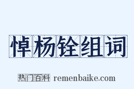 悼杨铨组词是什么意思的图片